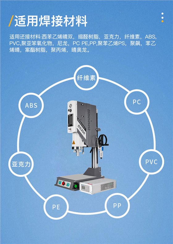 DS-300-15khz2600w超声波塑焊机适用焊接材料