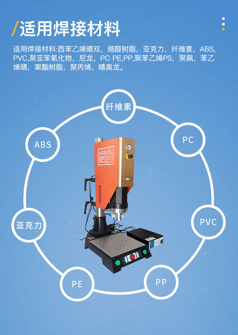 超声波焊接机适用焊接材料