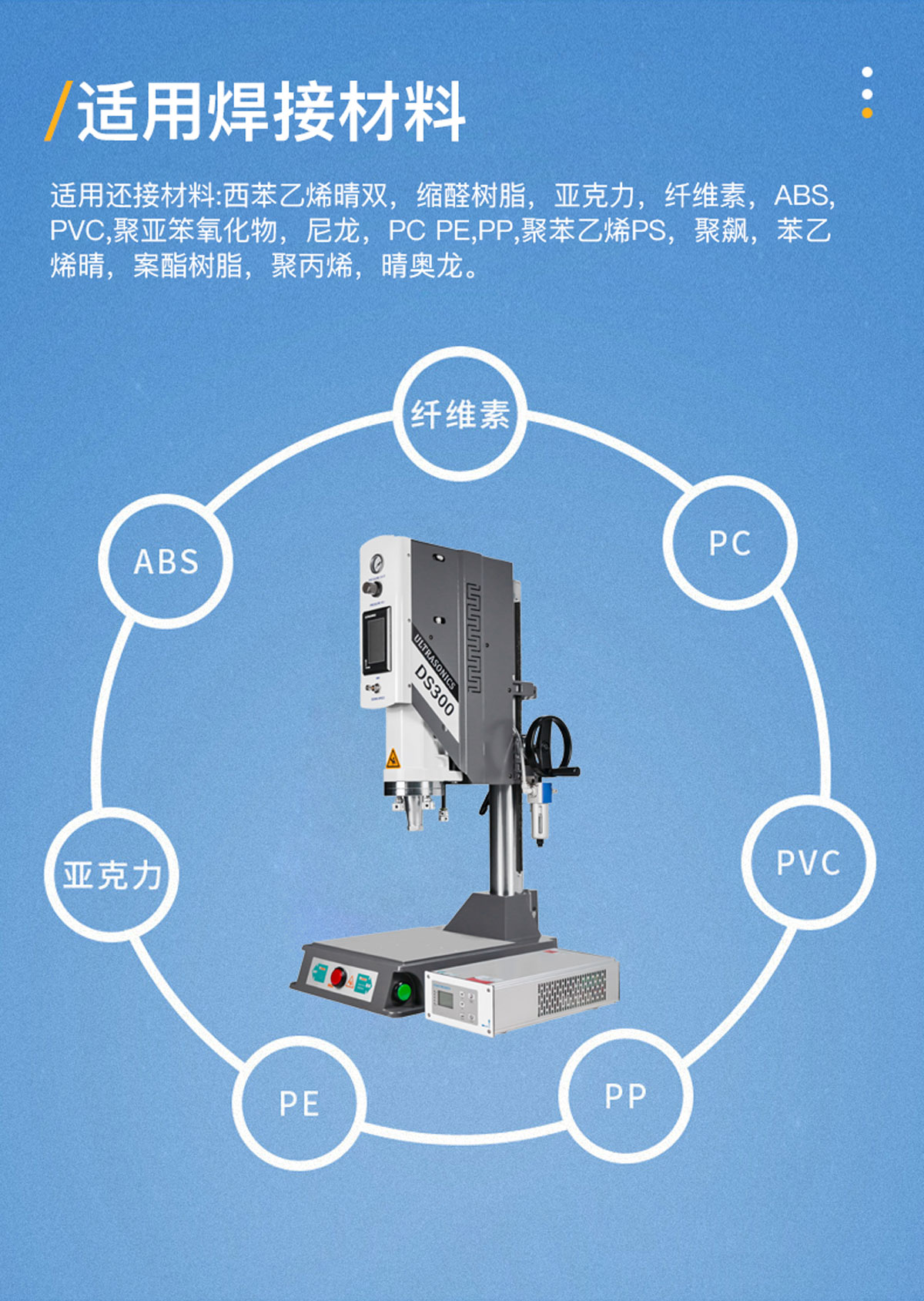 DS-300-15khz2600w超声波塑焊机适用焊接材料