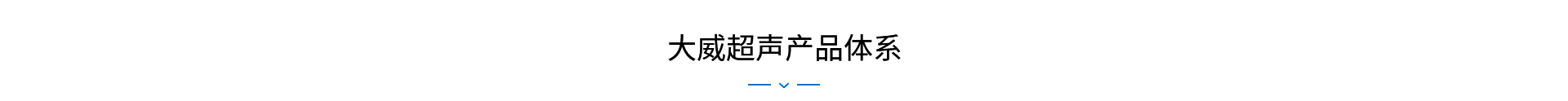 大威超声招商加盟